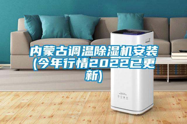 內蒙古調溫除濕機安裝(今年行情2022已更新)