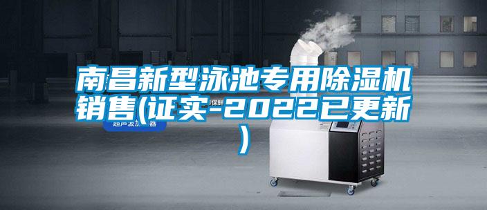 南昌新型泳池專用除濕機銷售(證實-2022已更新)