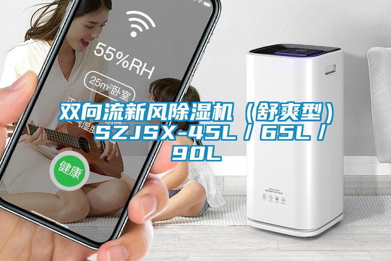 雙向流新風除濕機(舒爽型) SZJSX-45L/65L/90L
