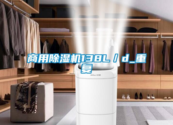 商用除濕機(jī)138L／d_重復(fù)