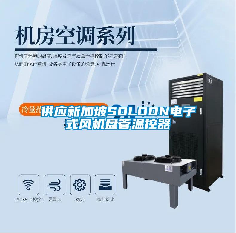 供應新加坡SOLOON電子式風機盤管溫控器