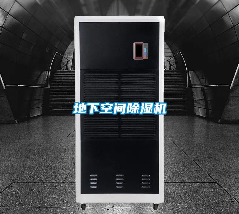 地下空間除濕機