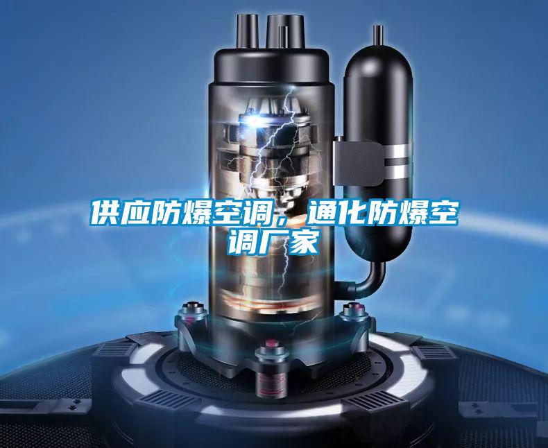 供應防爆空調，通化防爆空調廠家