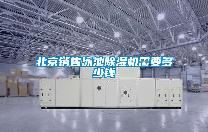 北京銷售泳池除濕機(jī)需要多少錢