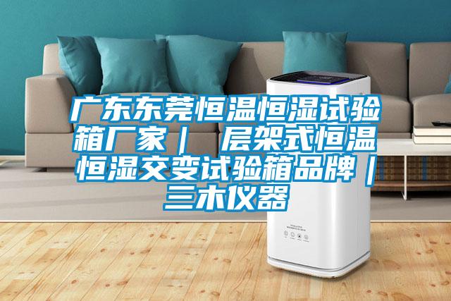 廣東東莞恒溫恒濕試驗(yàn)箱廠家| 層架式恒溫恒濕交變試驗(yàn)箱品牌|三木儀器