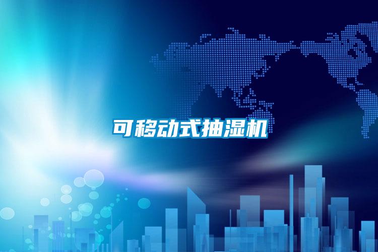 可移動式抽濕機