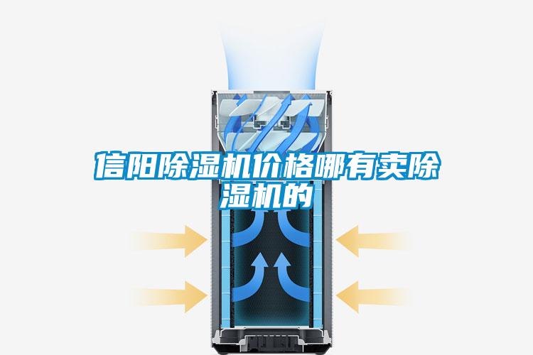 信陽除濕機價格哪有賣除濕機的