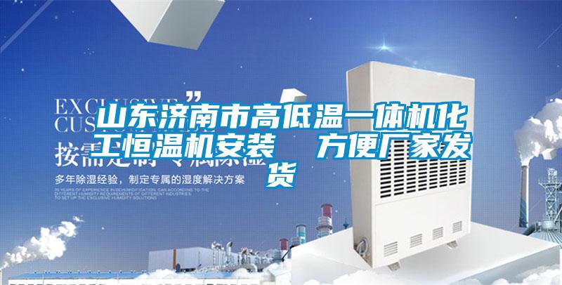 山東濟(jì)南市高低溫一體機(jī)化工恒溫機(jī)安裝  方便廠家發(fā)貨