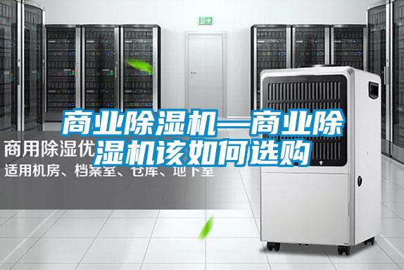 商業除濕機—商業除濕機該如何選購