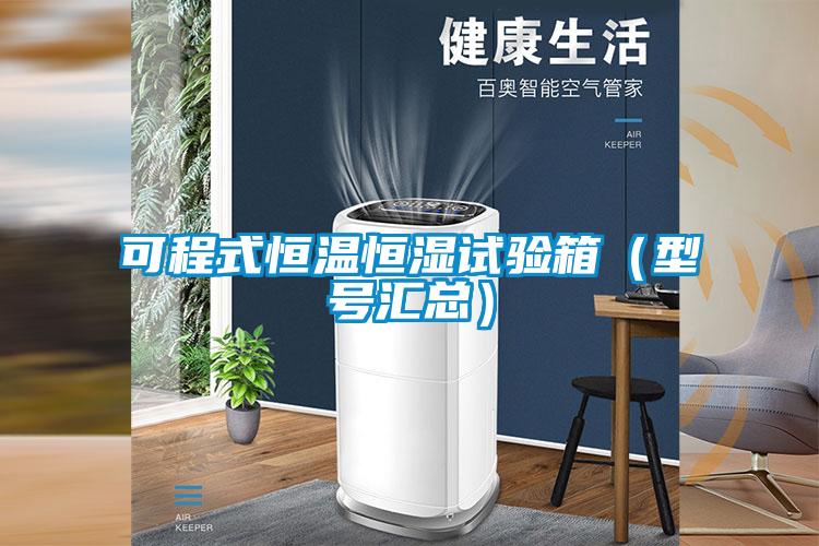 可程式恒溫恒濕試驗箱(型號匯總)