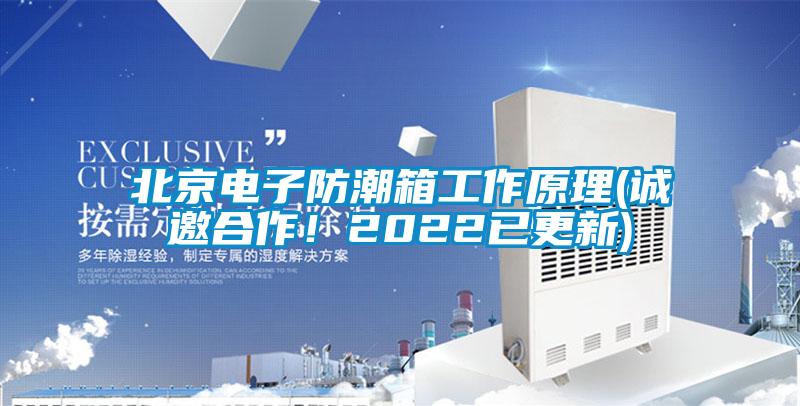 北京電子防潮箱工作原理(誠邀合作！2022已更新)