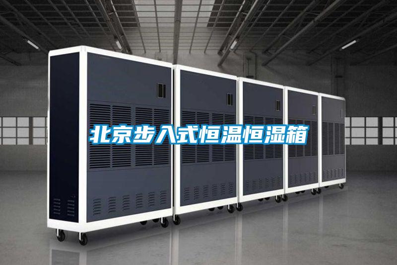北京步入式恒溫恒濕箱