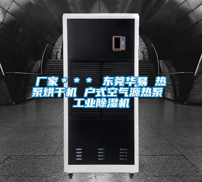 廠家＊＊＊ 東莞華易 熱泵烘干機 戶式空氣源熱泵 工業除濕機