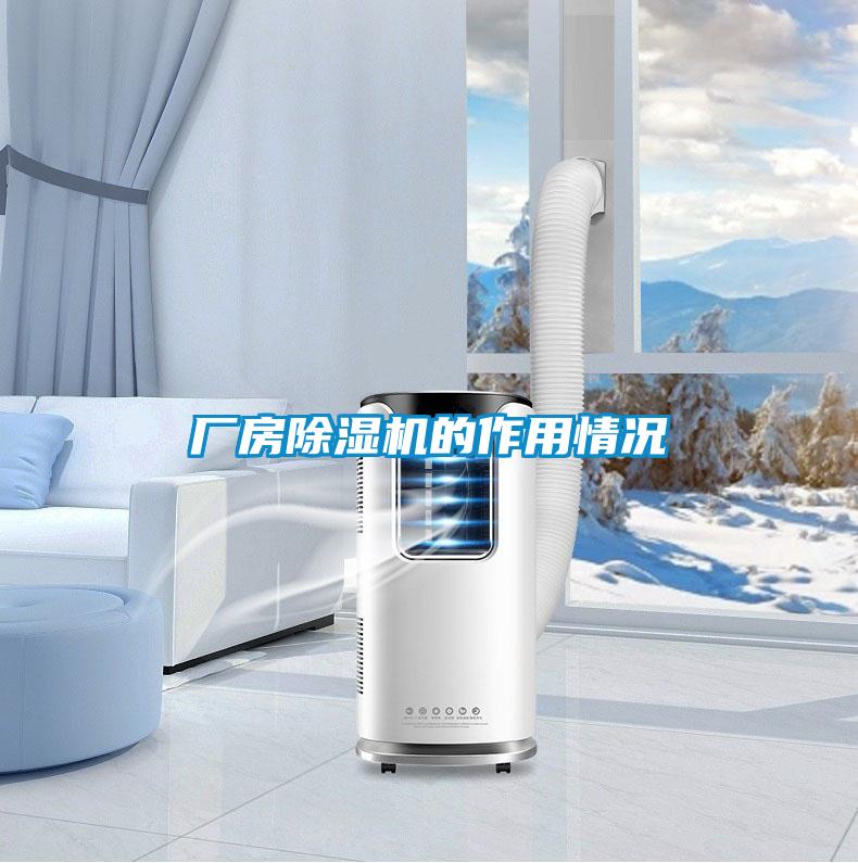 廠房除濕機的作用情況
