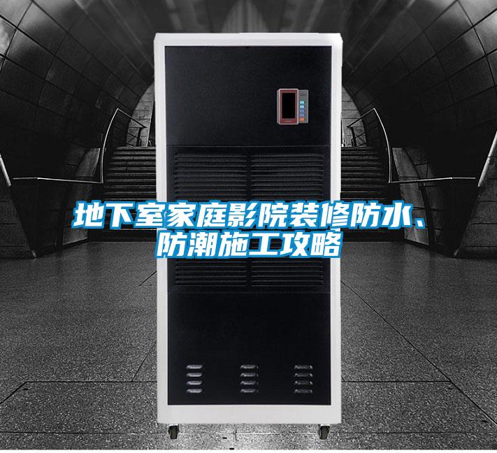 地下室家庭影院裝修防水、防潮施工攻略