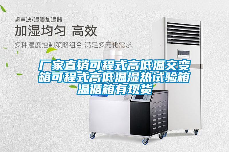 廠家直銷可程式高低溫交變箱可程式高低溫濕熱試驗箱溫循箱有現貨