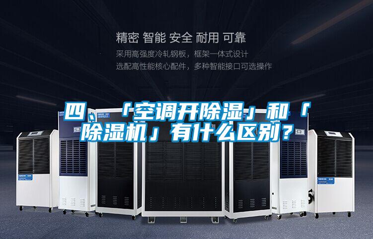 四、「空調開除濕」和「除濕機」有什么區別？