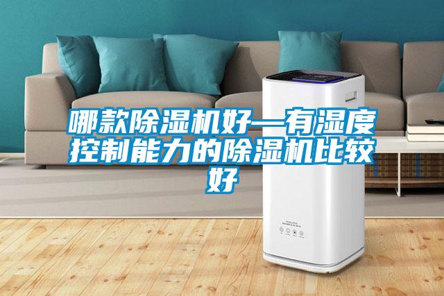 哪款除濕機好—有濕度控制能力的除濕機比較好