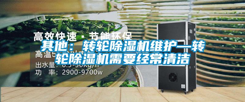 其他：轉輪除濕機維護—轉輪除濕機需要經常清潔