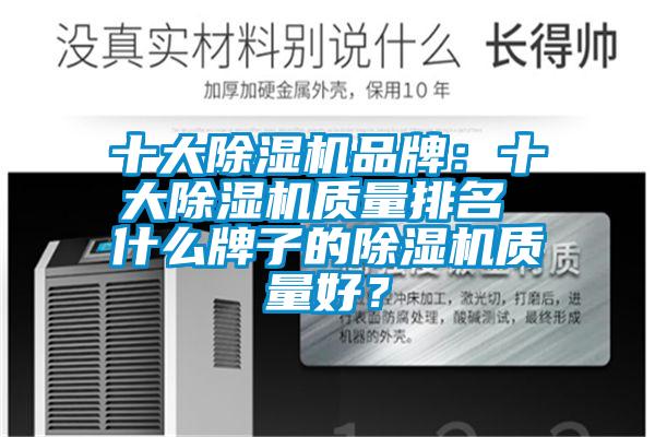 十大除濕機品牌：十大除濕機質(zhì)量排名 什么牌子的除濕機質(zhì)量好？