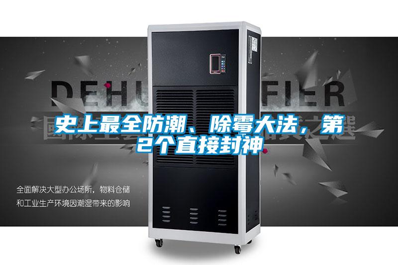 史上最全防潮、除霉大法，第2個直接封神