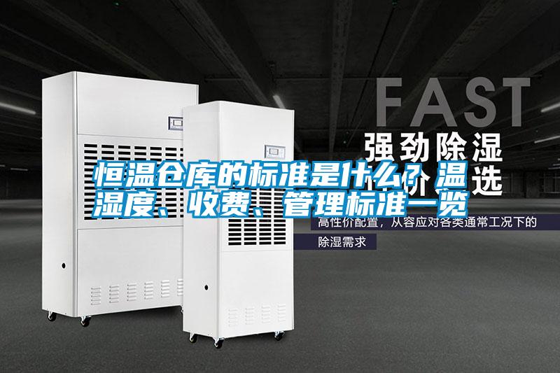 恒溫倉庫的標準是什么？溫濕度、收費、管理標準一覽