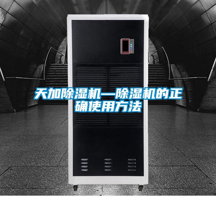 天加除濕機(jī)—除濕機(jī)的正確使用方法