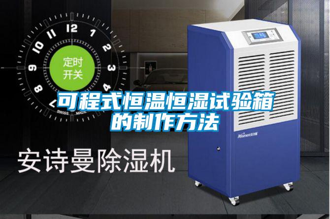 可程式恒溫恒濕試驗箱的制作方法