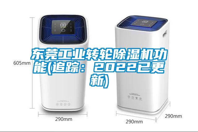 東莞工業轉輪除濕機功能(追蹤：2022已更新)