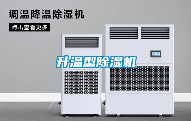升溫型除濕機