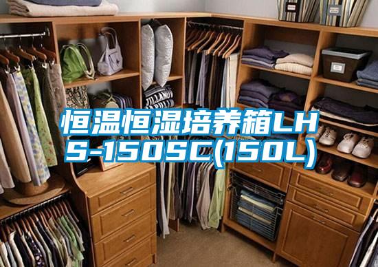 恒溫恒濕培養(yǎng)箱LHS-150SC(150L)
