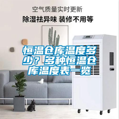 恒溫倉庫溫度多少？多種恒溫倉庫溫度表一覽