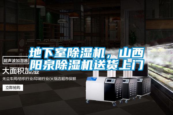 地下室除濕機，山西陽泉除濕機送貨上門