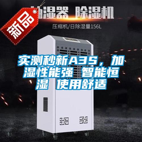 實(shí)測(cè)秒新A3S，加濕性能強(qiáng) 智能恒濕 使用舒適