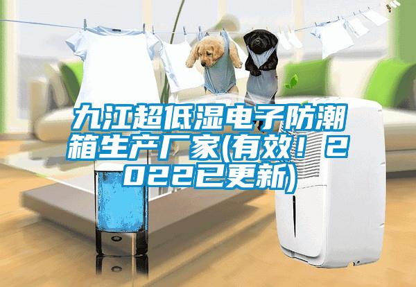 九江超低濕電子防潮箱生產廠家(有效！2022已更新)