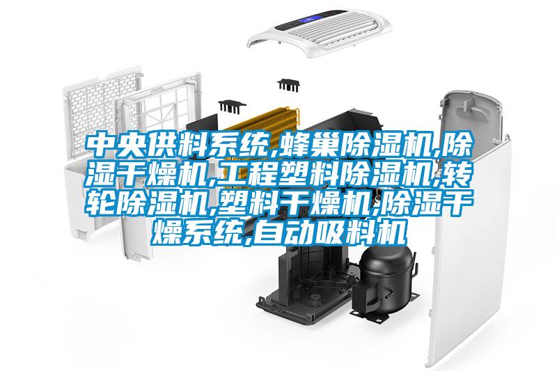 中央供料系統(tǒng),蜂巢除濕機,除濕干燥機,工程塑料除濕機,轉(zhuǎn)輪除濕機,塑料干燥機,除濕干燥系統(tǒng),自動吸料機