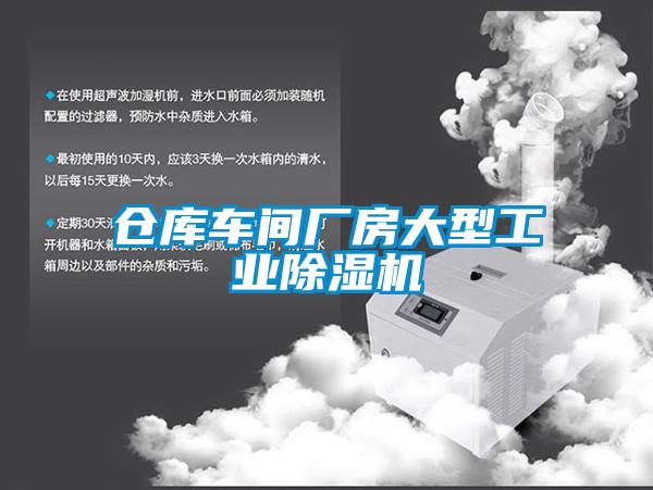 倉(cāng)庫(kù)車(chē)間廠(chǎng)房大型工業(yè)除濕機(jī)