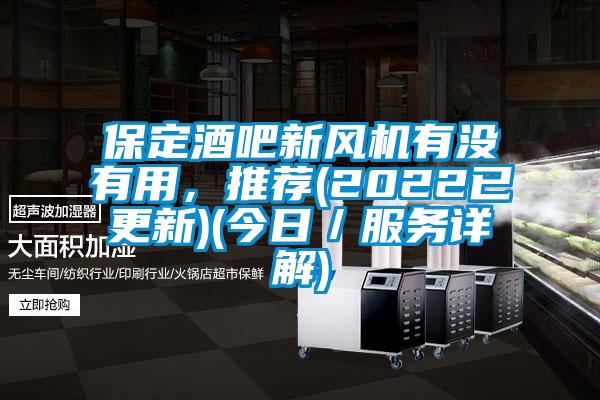 保定酒吧新風機有沒有用，推薦(2022已更新)(今日／服務詳解)