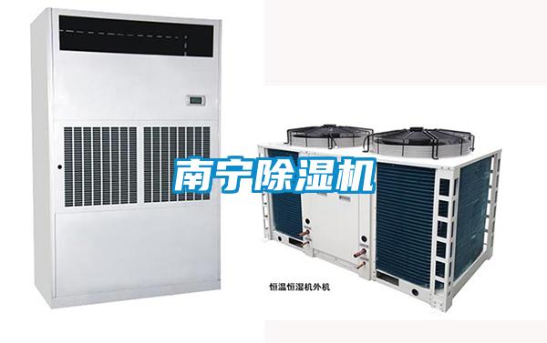 南寧除濕機(jī)