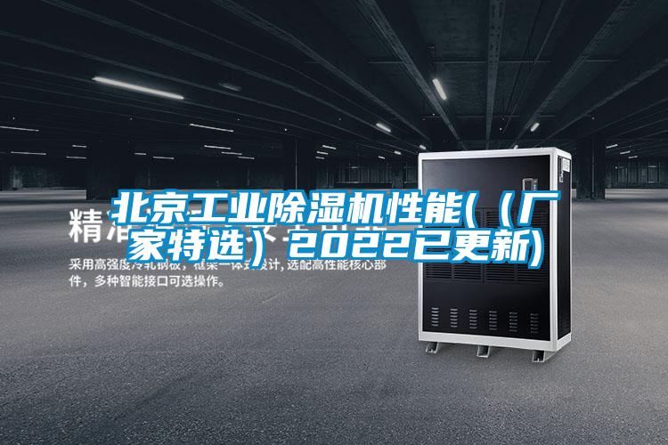北京工業除濕機性能(（廠家特選）2022已更新)
