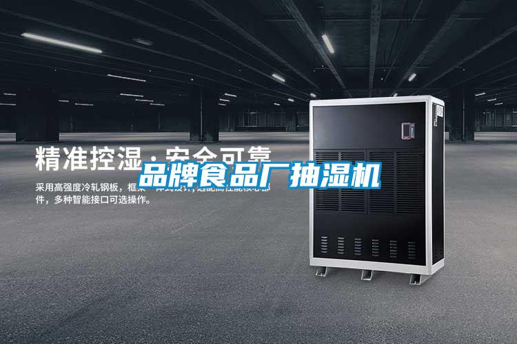 品牌食品廠抽濕機