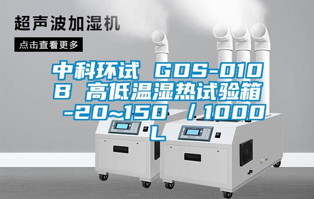 中科環(huán)試 GDS-010B 高低溫濕熱試驗(yàn)箱 -20~150℃／1000L