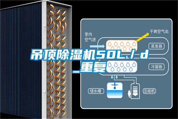 吊頂除濕機50L／d_重復