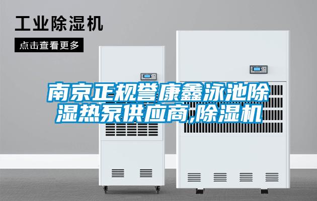 南京正規譽康鑫泳池除濕熱泵供應商,除濕機