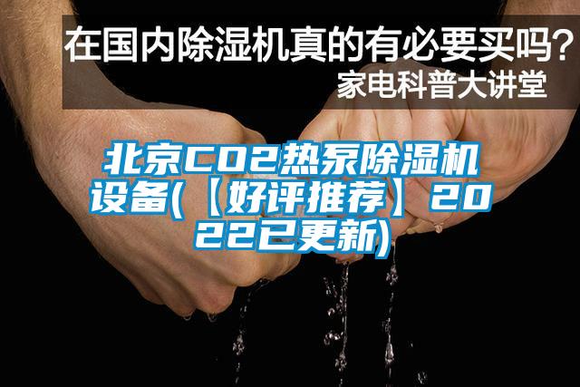 北京CO2熱泵除濕機設備(【好評推薦】2022已更新)