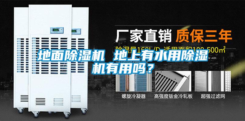 地面除濕機 地上有水用除濕機有用嗎？