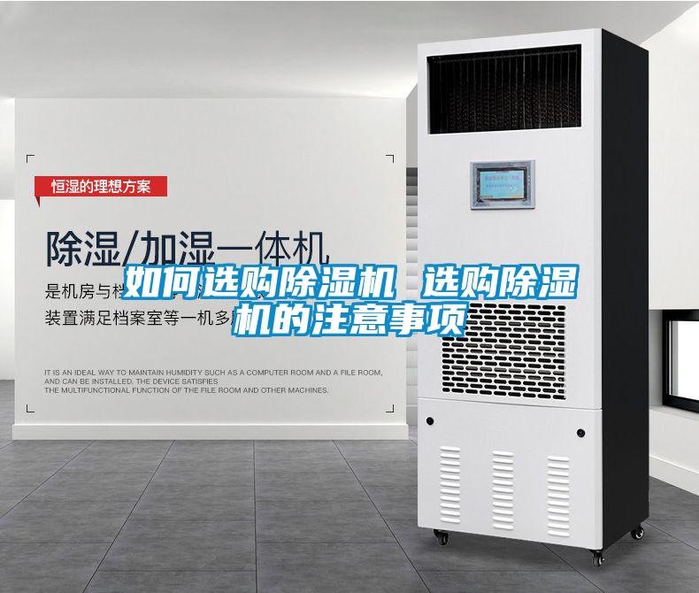 如何選購除濕機 選購除濕機的注意事項