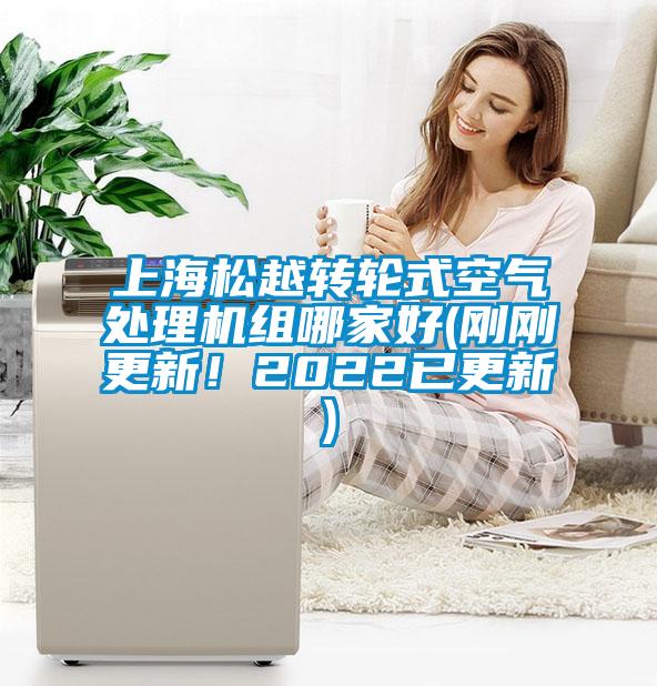 上海松越轉(zhuǎn)輪式空氣處理機(jī)組哪家好(剛剛更新！2022已更新)