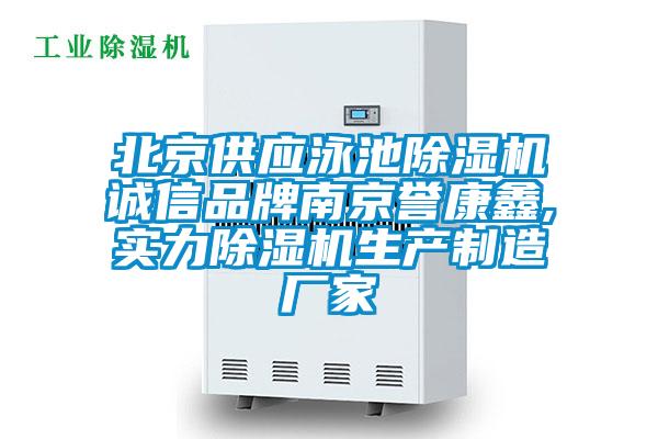 北京供應泳池除濕機誠信品牌南京譽康鑫,實力除濕機生產制造廠家