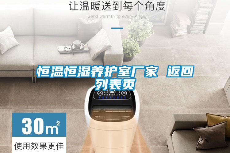 恒溫恒濕養護室廠家 返回列表頁